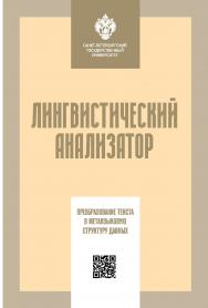 Лингвистический анализатор: преобразование текста в метаязыковую структуру данных ISBN 978-5-288-05927-8